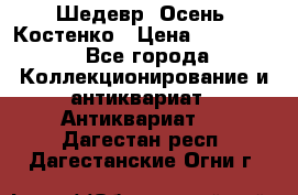 Шедевр “Осень“ Костенко › Цена ­ 200 000 - Все города Коллекционирование и антиквариат » Антиквариат   . Дагестан респ.,Дагестанские Огни г.